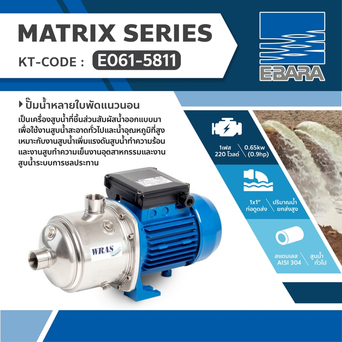 MATRIX 3-3T/0.65M ปั๊มน้ำหลายใบพัดแนวนอน