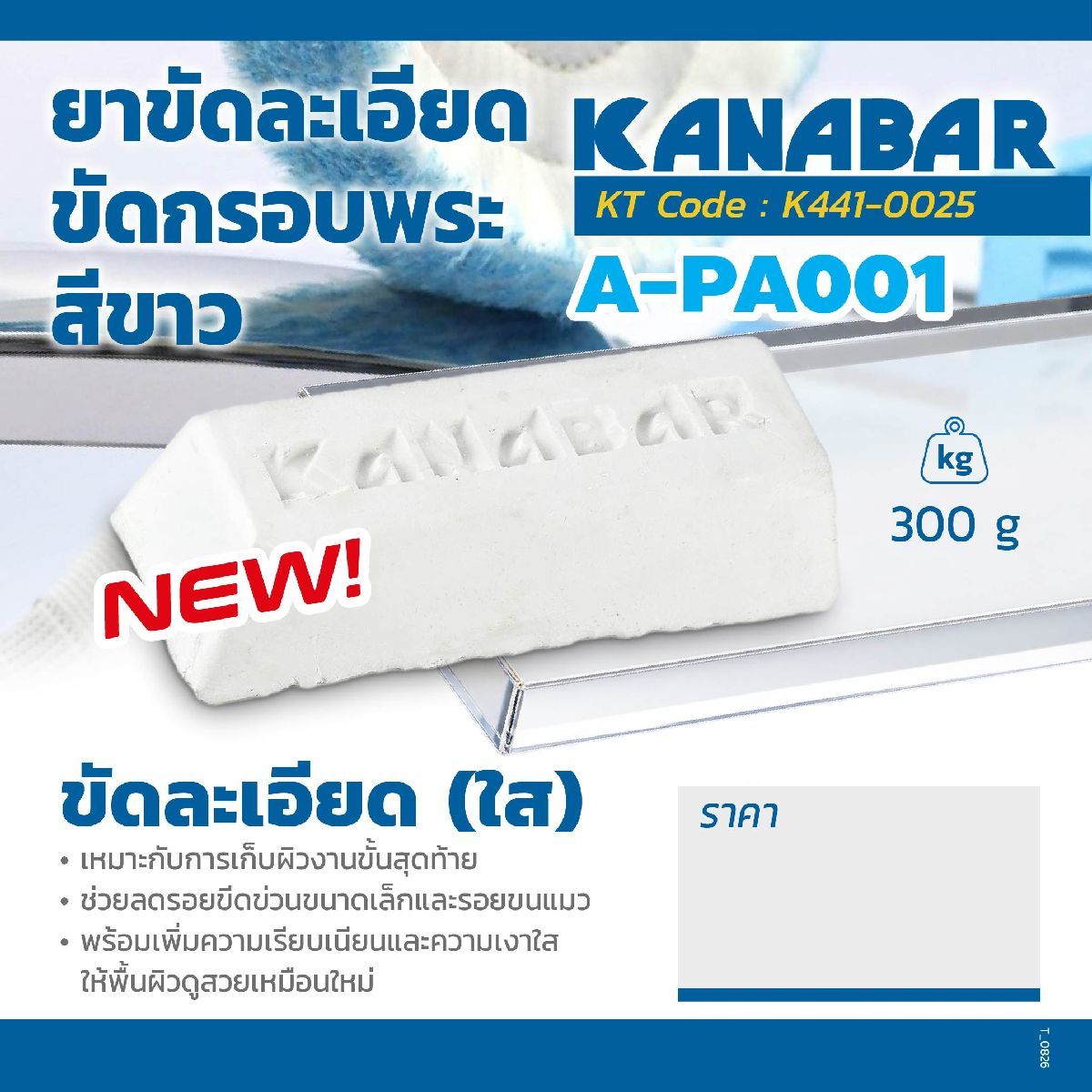 A-PA001 ยาขัดละเอียดสีขาว300G.ขัดกรอบพระ