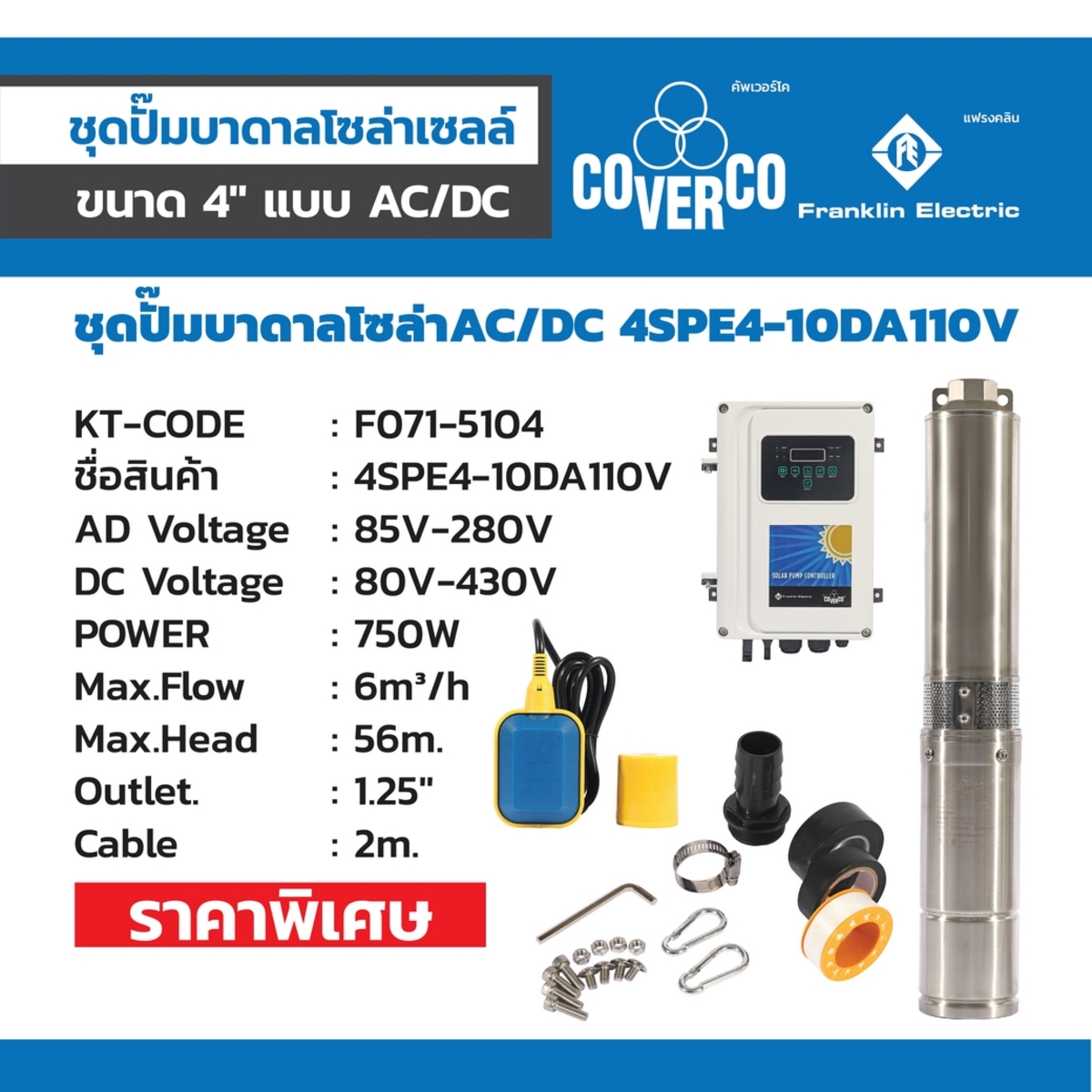 ชุดปั๊มบาดาลโซล่าAC/DC 4SPE4-10DA110V