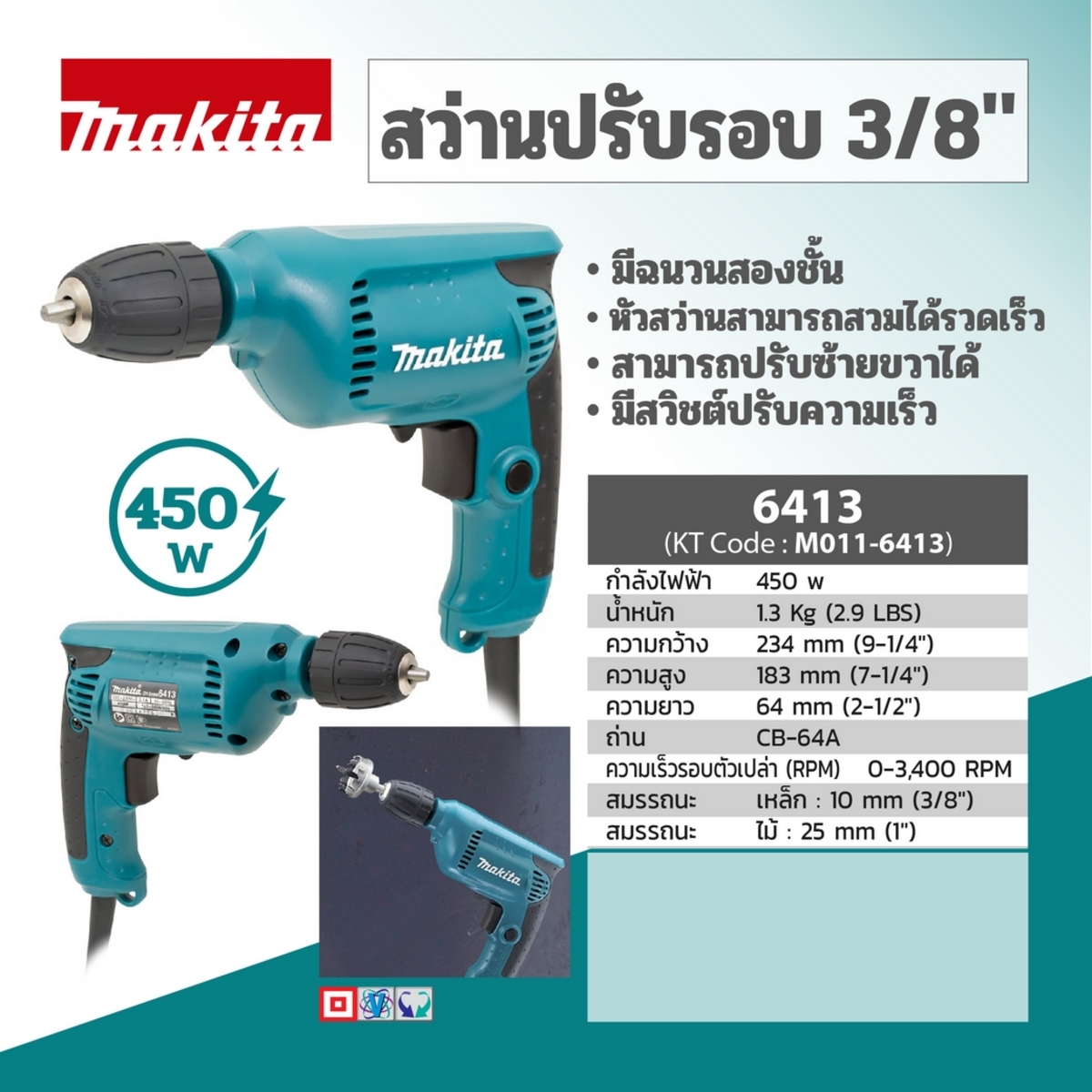 6413 สว่านปรับรอบ 3/8