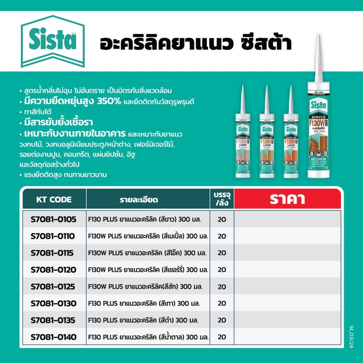 F130 PLUS ยาแนวอะคริลิค (สีขาว) 300 มล