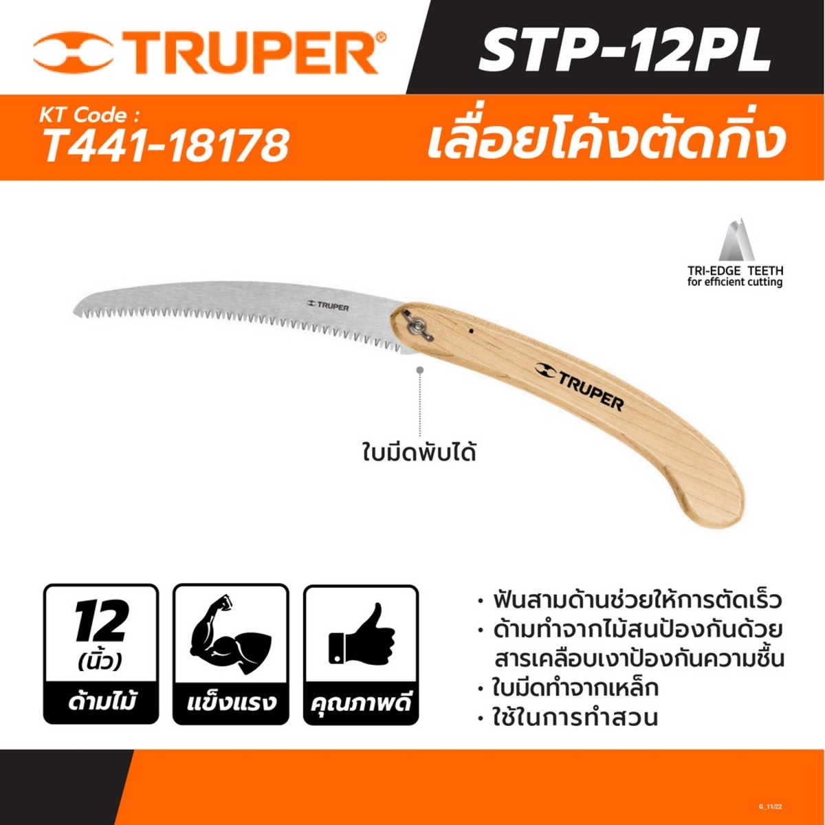 18178 เลื่อยโค้งตัดกิ่ง12