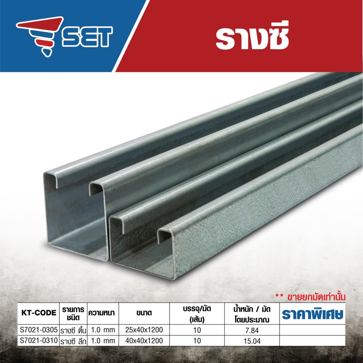 รางซีลึก 40X40X1200MM (10PCS/PAC)