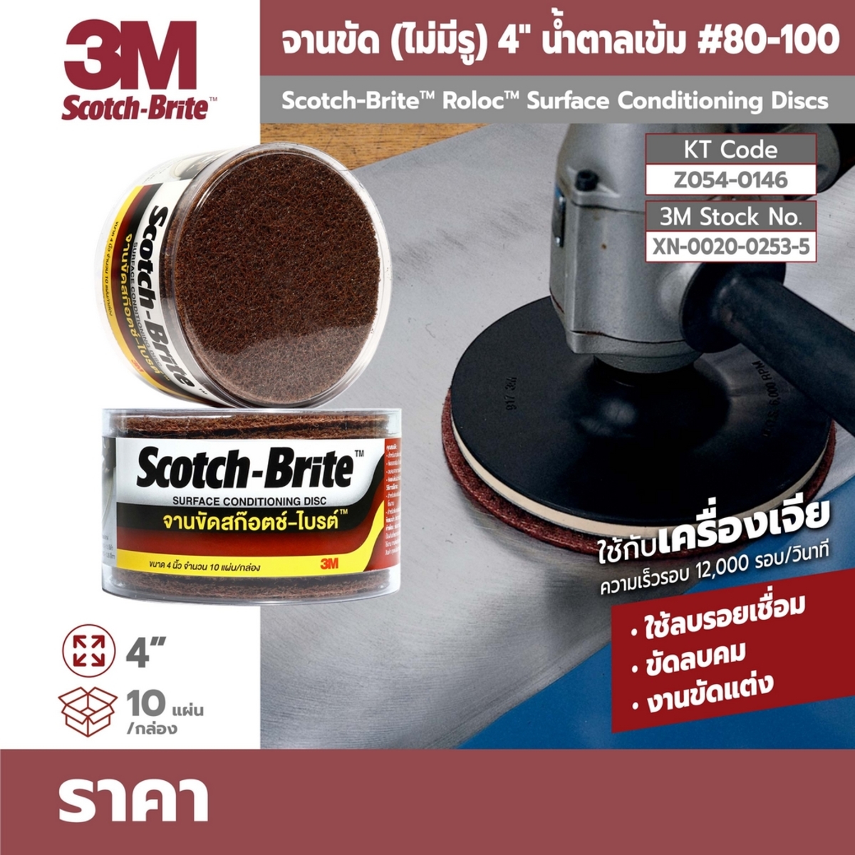 จานขัดสก๊อตไบร์ท(ไม่มีรู)4