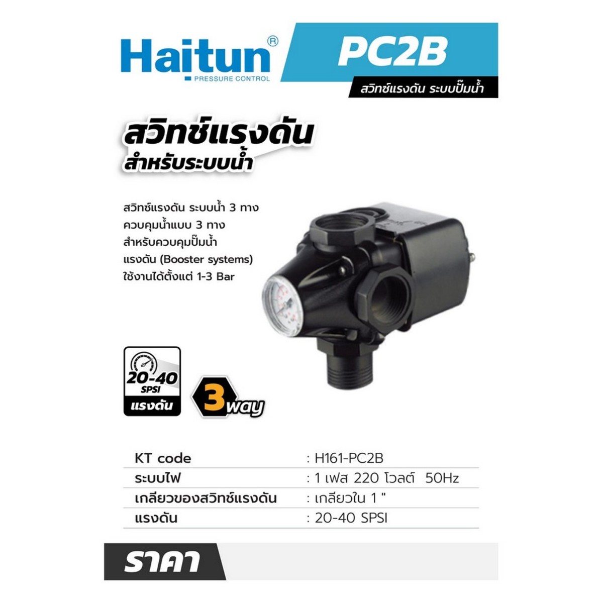 PC-2B สวิทซ์แรงดัน ระบบปั๊มน้ำ 3WAY