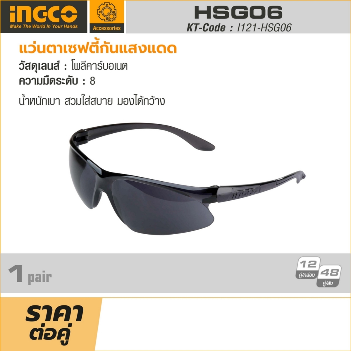 HSG06 แว่นตาเซฟตี้กันแสงแดด