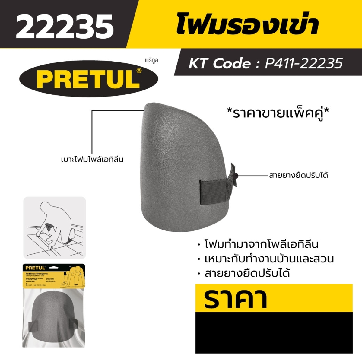 22235 โฟมรองเข่า
