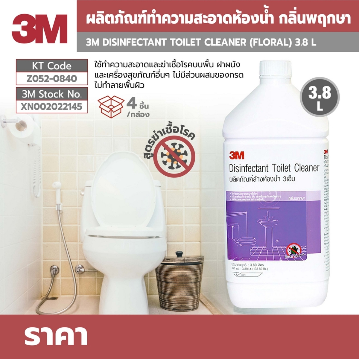 ผลิตภัณฑ์ทำความสะอาดห้องน้ำ(กลิ่นพฤกษา)