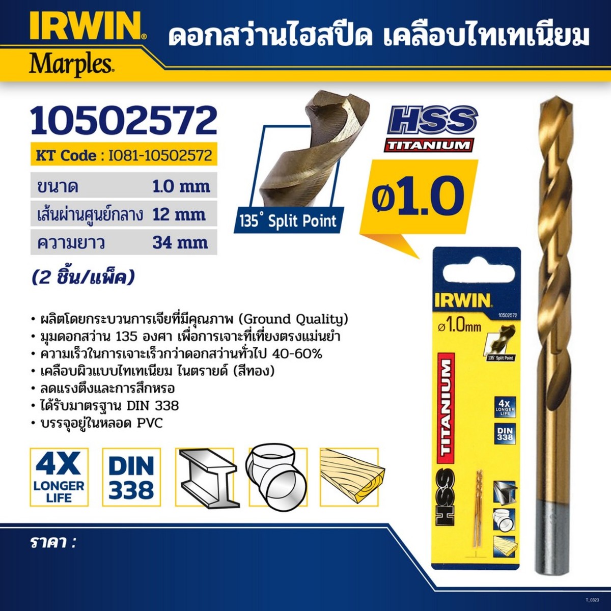 ดอกไฮสปีดเคลือบไทเทเนียม1.0มม(2PCS/1PAC)