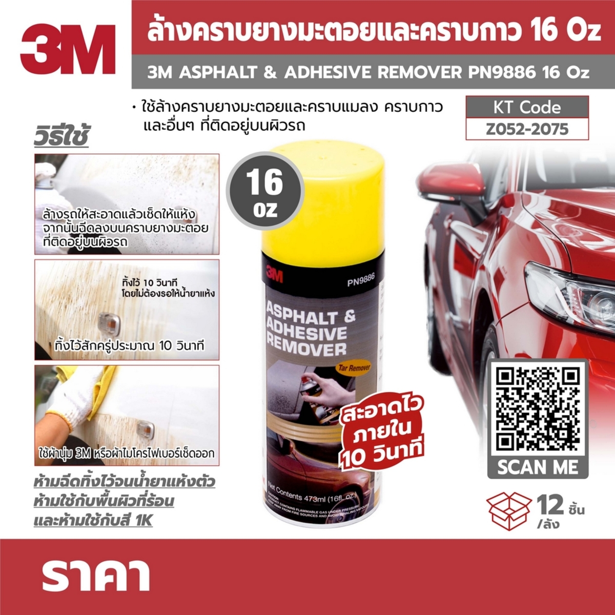 สเปรย์ล้างคราบยางมะตอยและกาว 16OZ PN9886