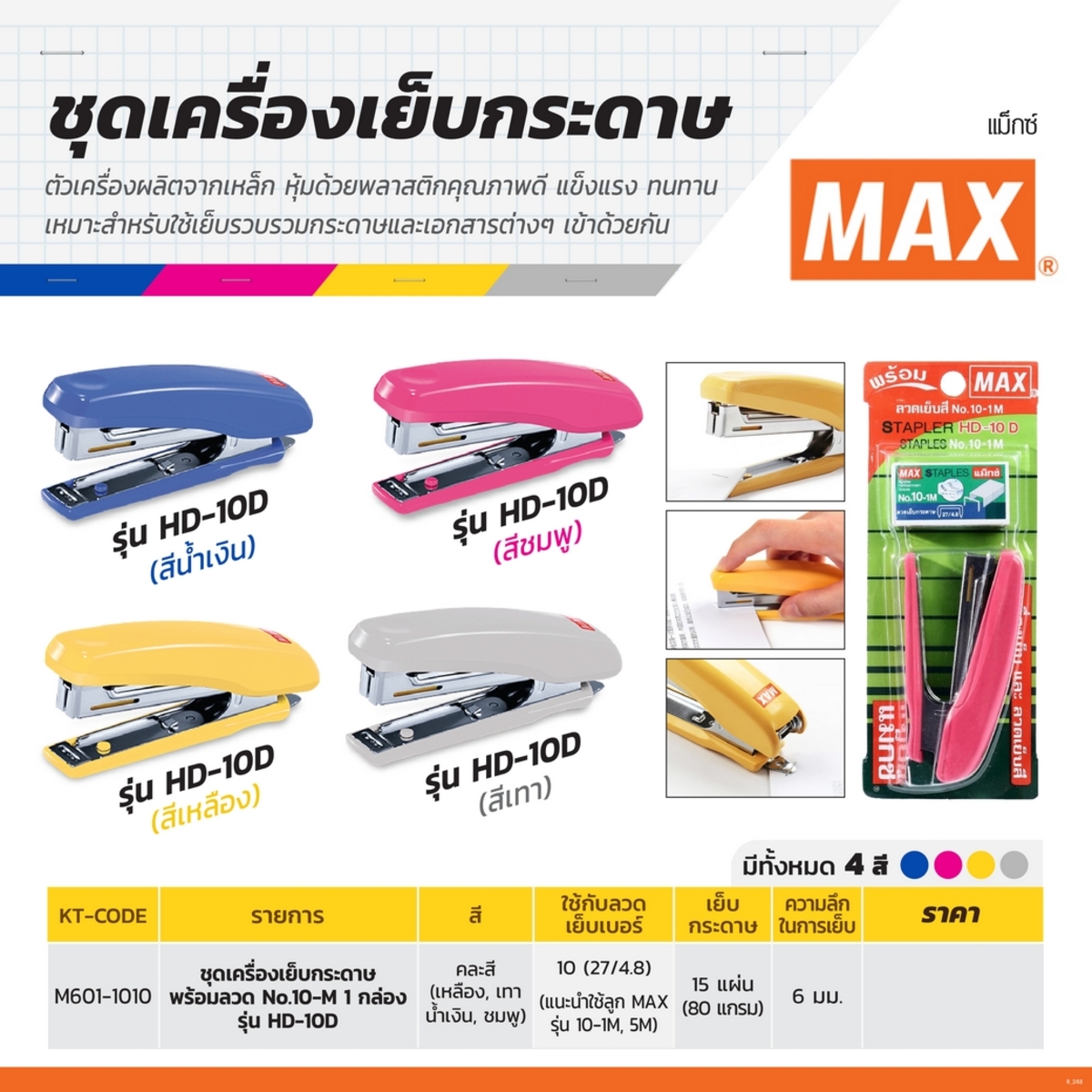 ชุดเครื่องเย็บ+ลวดกล่องพลาสติกHD-10D