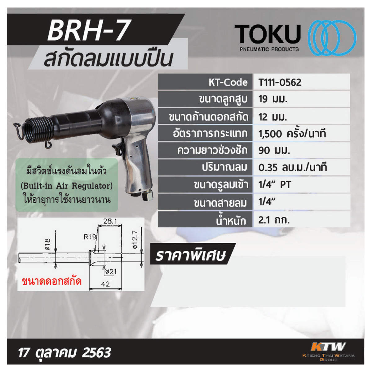 BRH-7 สกัดลมแบบปืน รุ่นงานเบา