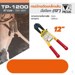 กรรไกรตัดเหล็ก TP-1200 12 นิ้ว