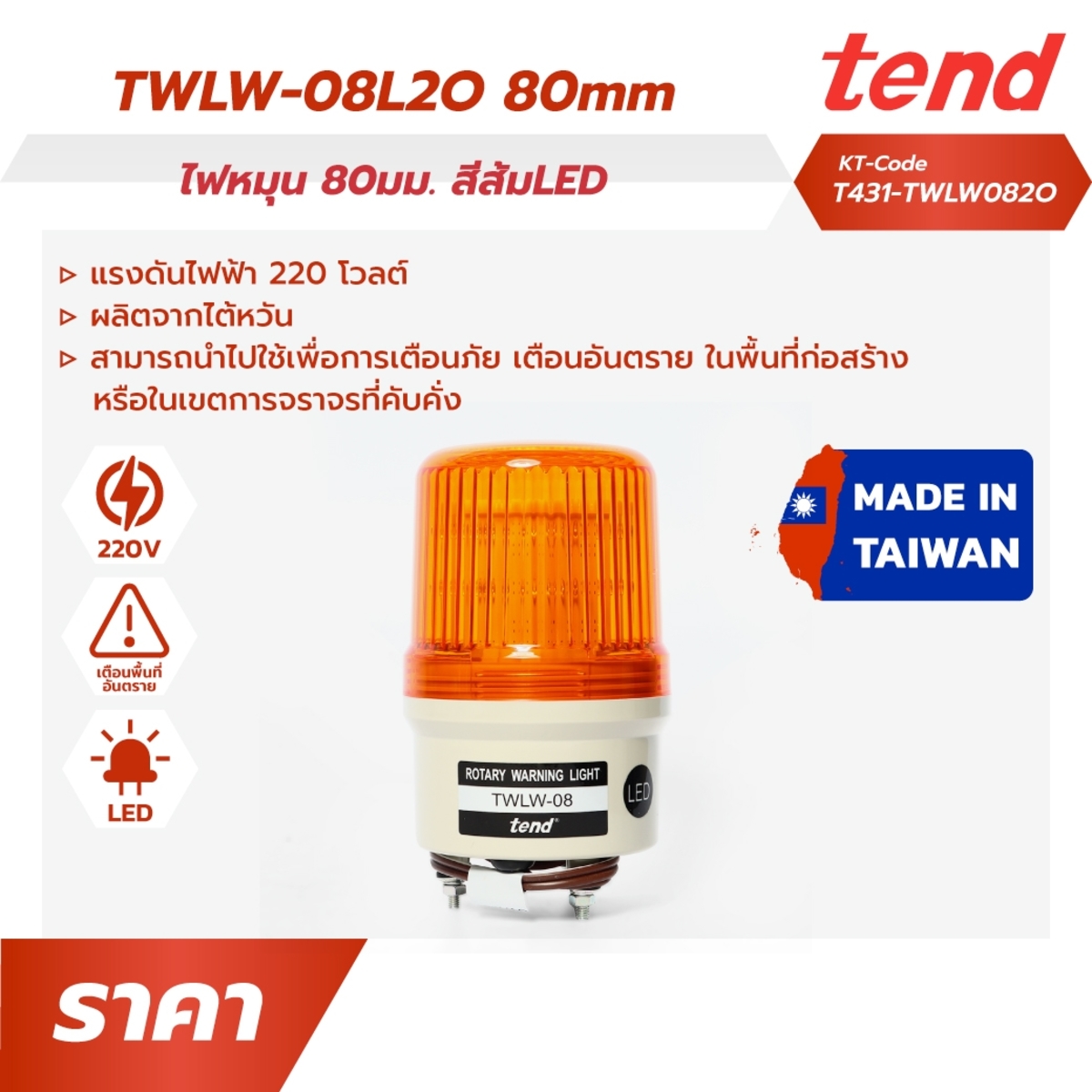 TWLW-08L2O ไฟหมุน80มม. สีส้ม หลอดLED
