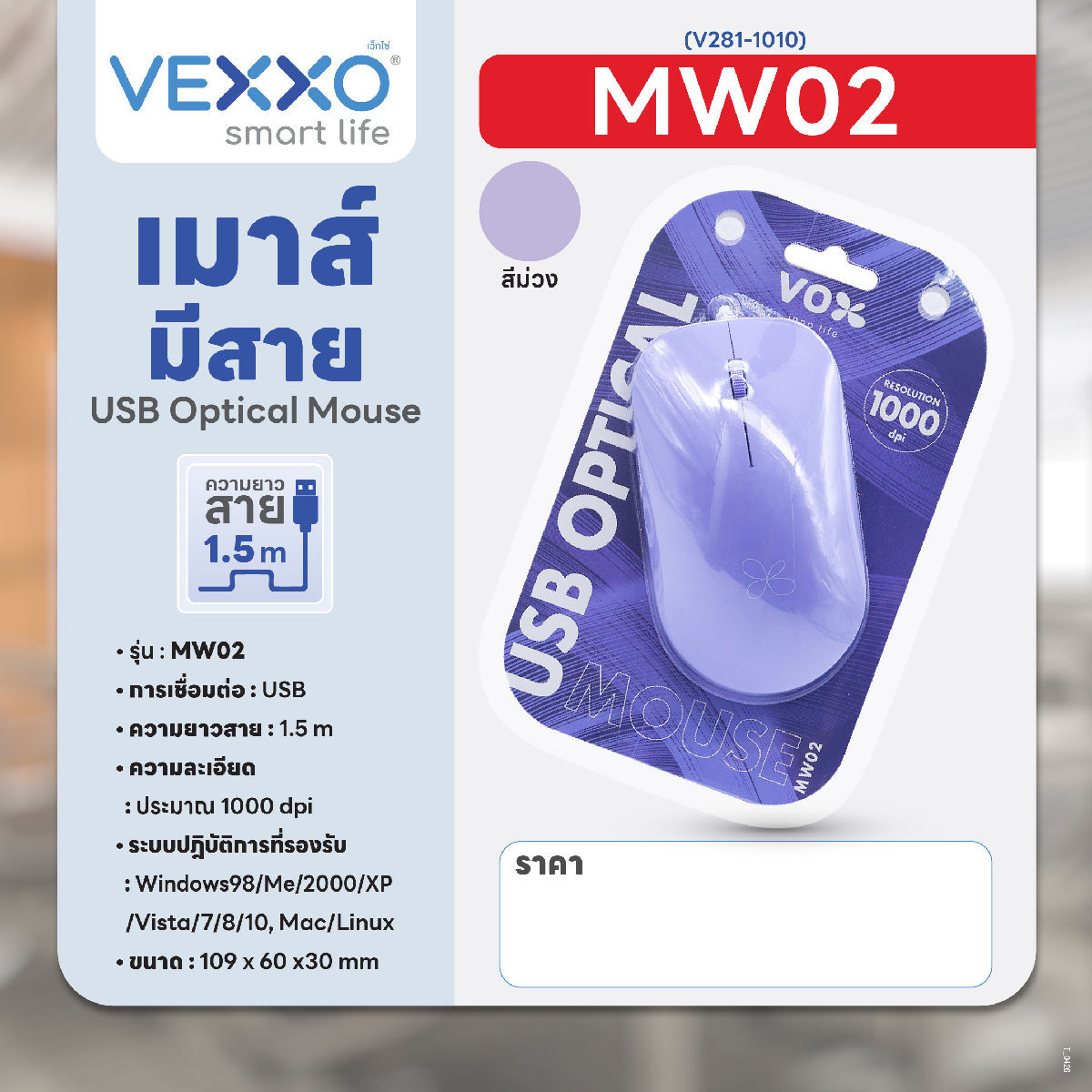 MW02 เม้าส์มีสาย สีม่วง 1.5M