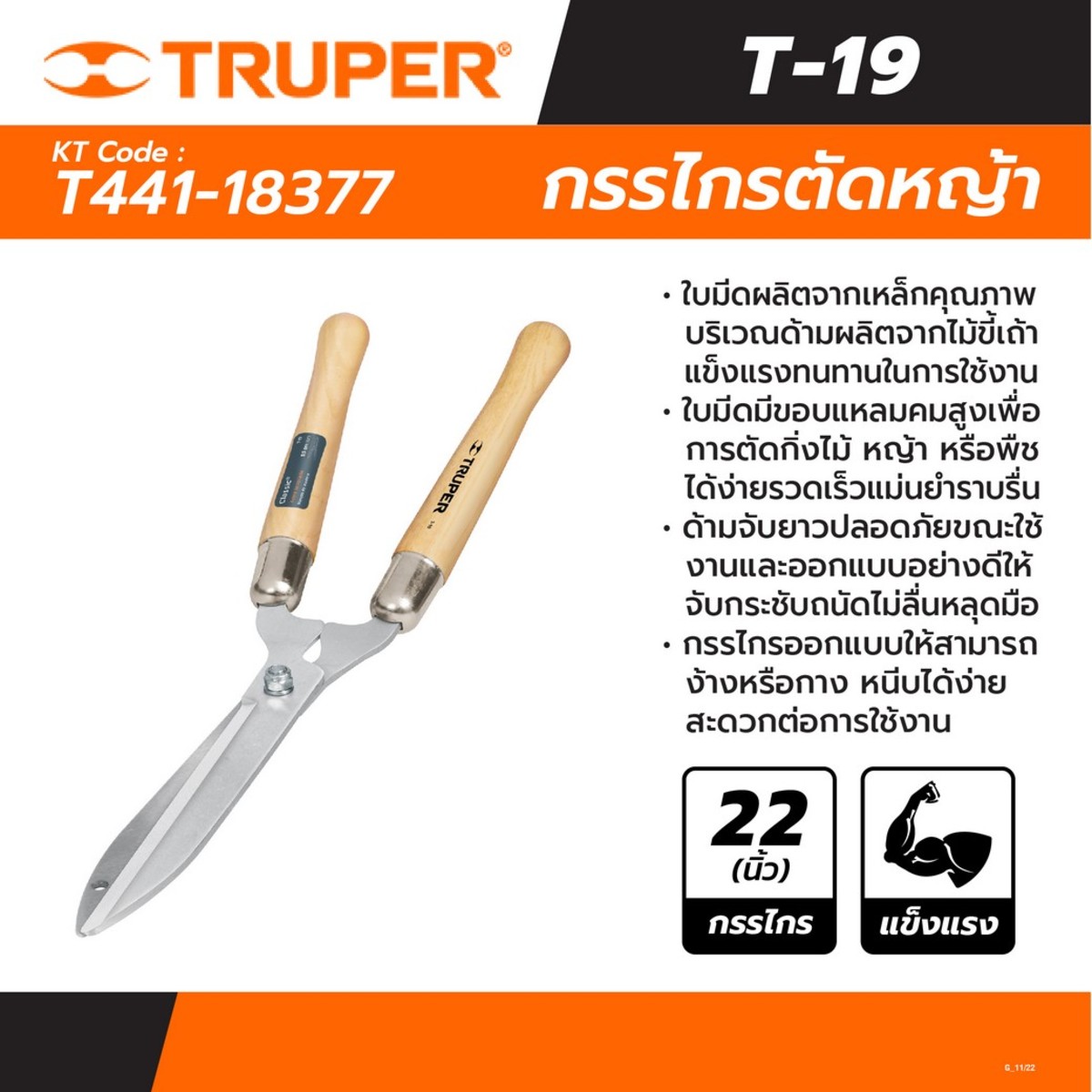 18377 กรรไกรตัดหญ้า 22