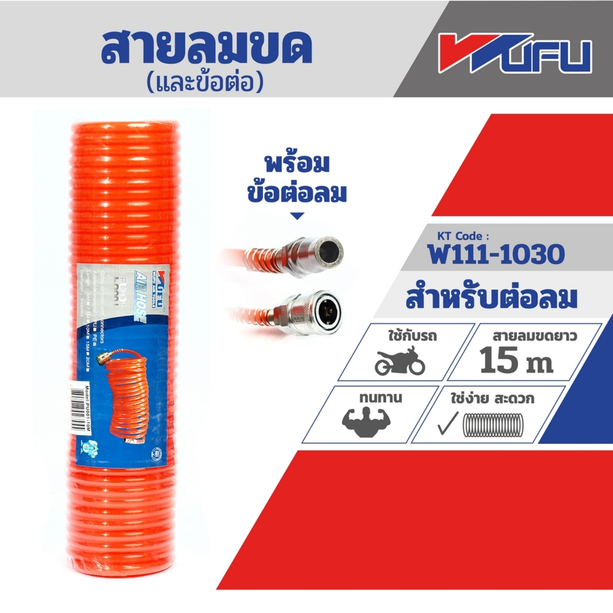 15 ม. (6X8)สายลมขดพร้อมข้อต่อ