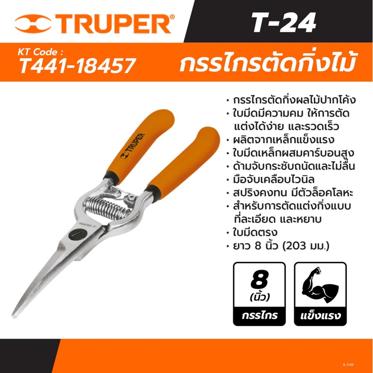 18457 กรรไกรตัดกิ่งผลไม้ ปากโค้ง 8 นิ้ว