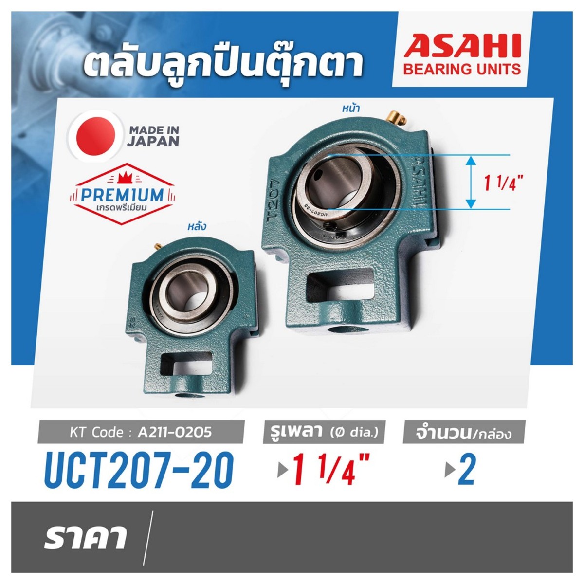 ตลับลูกปืนUCT207-20เพลา 1.1/4