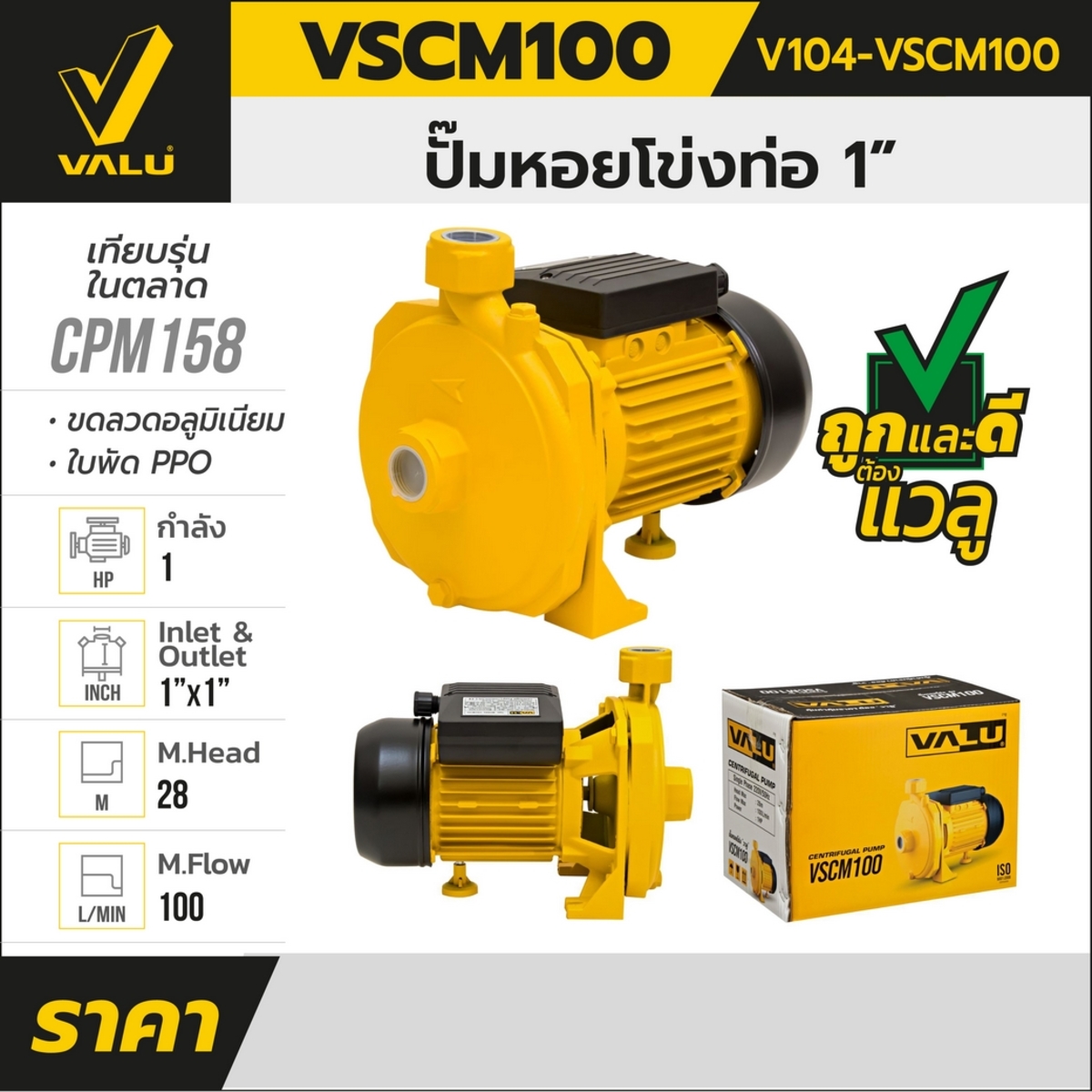 VSCM100 ปั๊มหอยโข่ง 1.00 HP 1