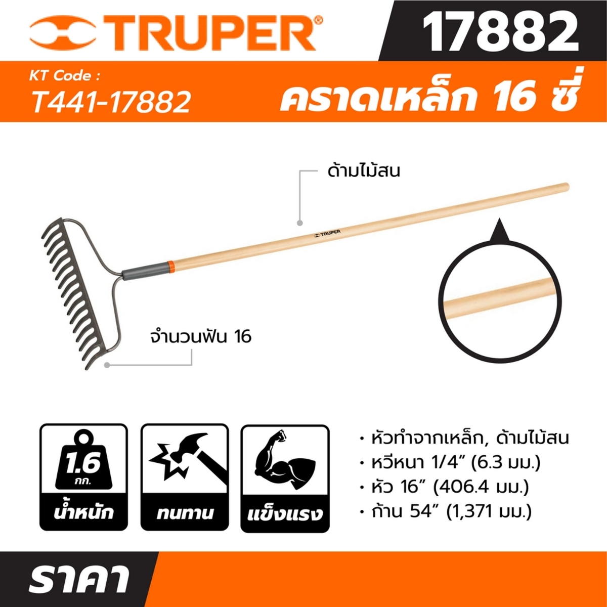 17882 คราดเหล็ก 16 ซี่ ด้ามไม้ยาว54นิ้ว