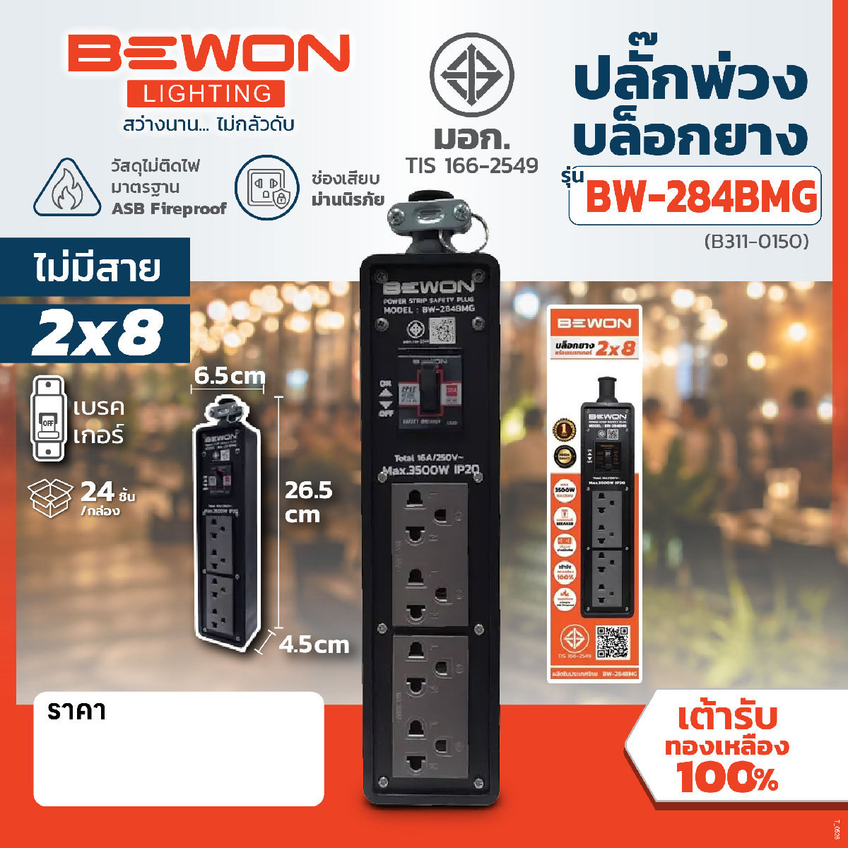 บล็อกยาง รุ่น BW-284BMG