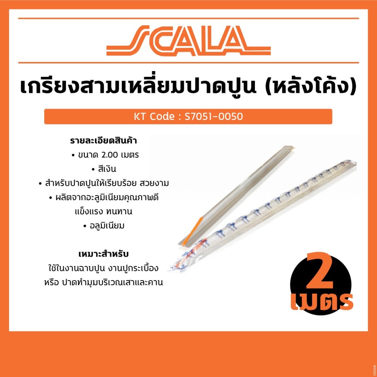 เกรียงสามเหลี่ยมปาดปูน(หลังโค้ง) 2 ม.