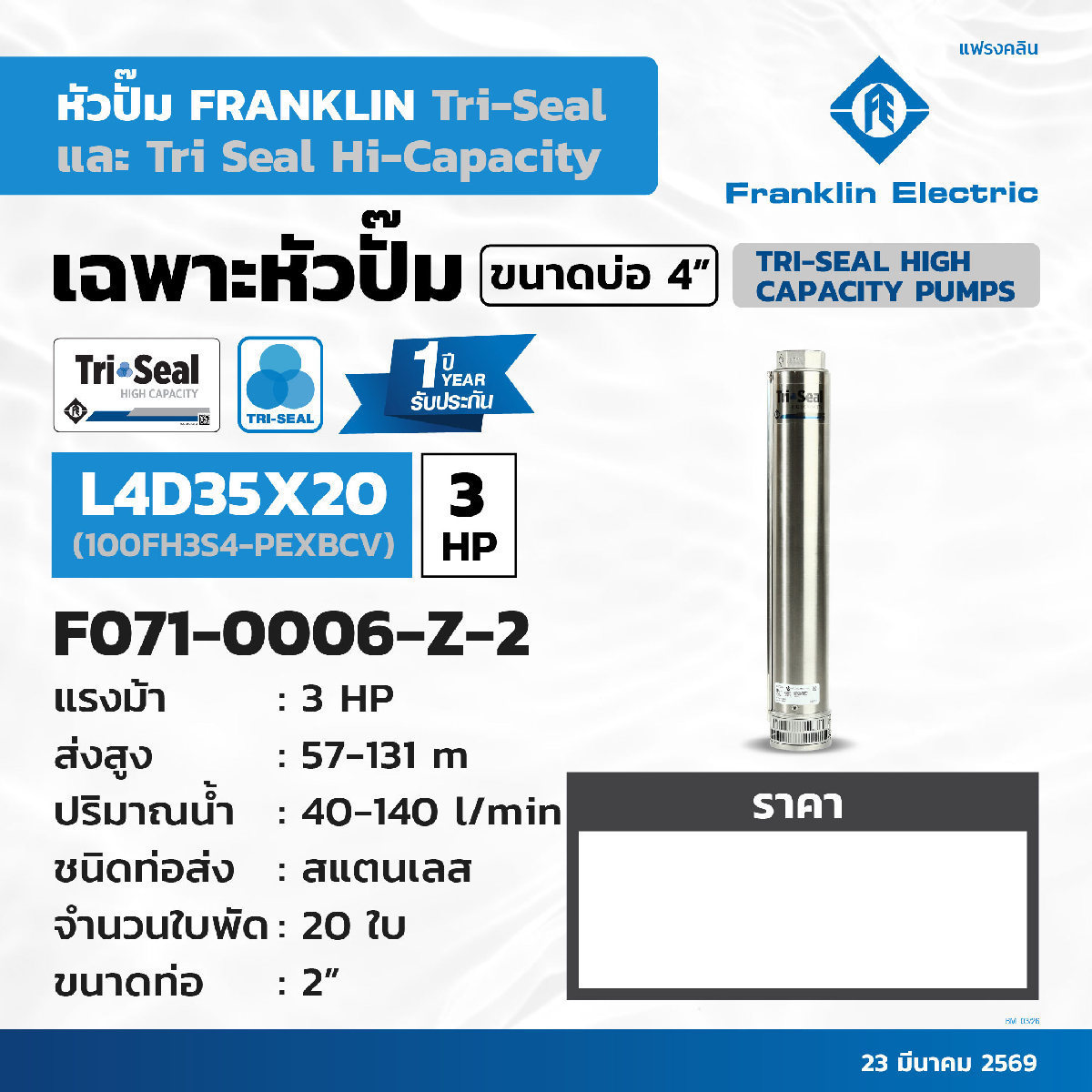เฉพาะปั๊ม3HPL4D35X20 2