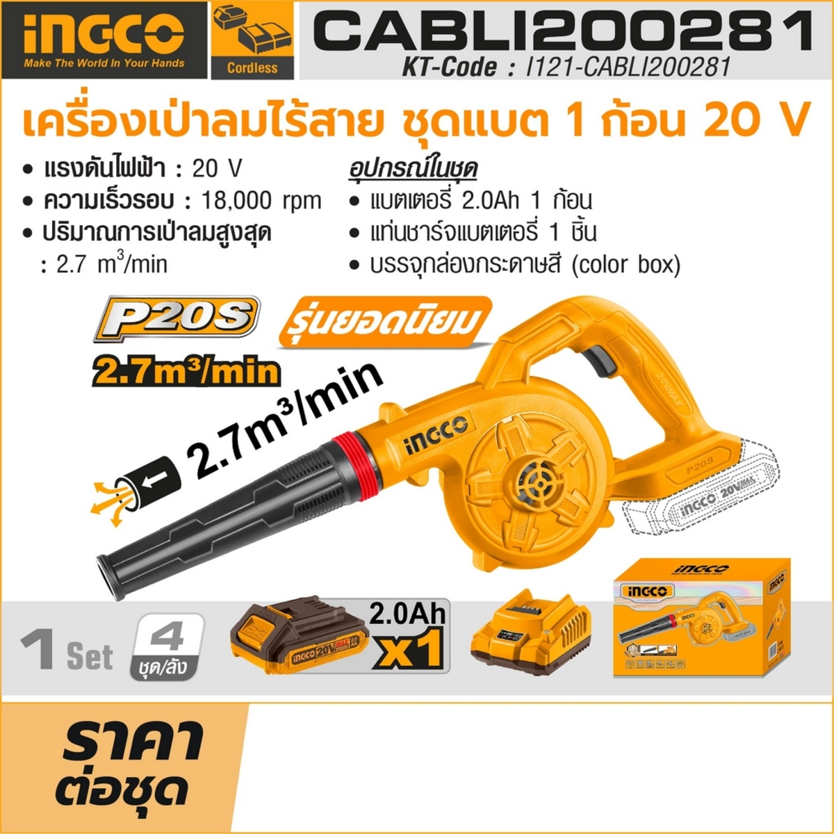 20V เครื่องเป่าลมไร้สาย ชุดแบต 2.0AH*1