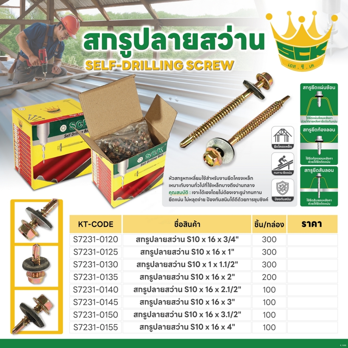 สกรูปลายสว่าน S10X16X2