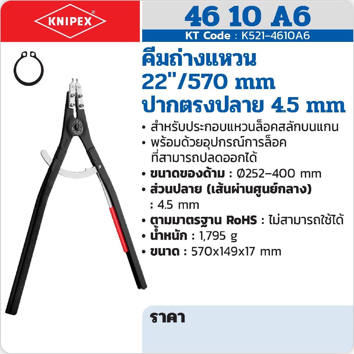 คีมถ่างแหวน 22