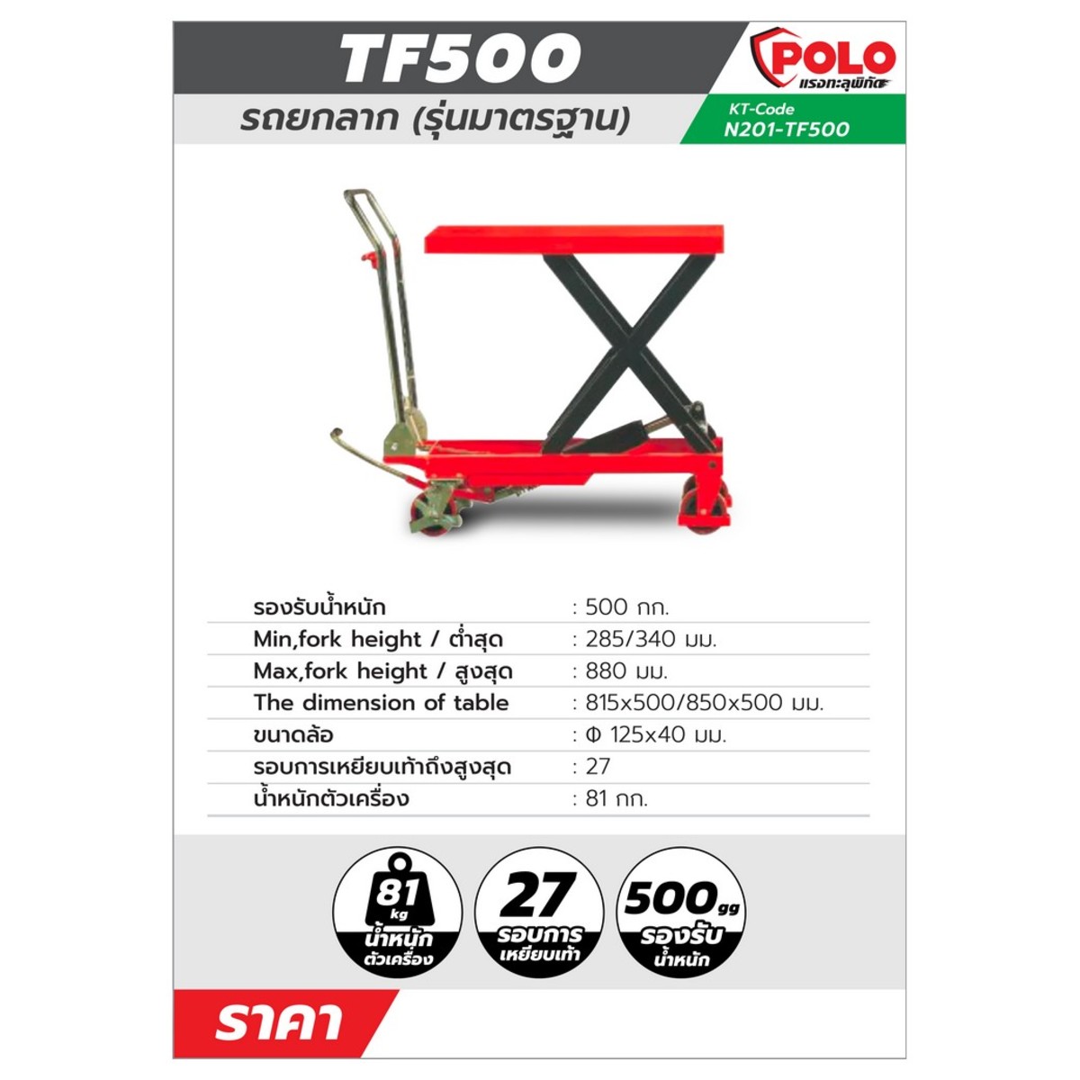 TF500 รถโต๊ะปรับระดับ (500 กก.) มาตรฐาน