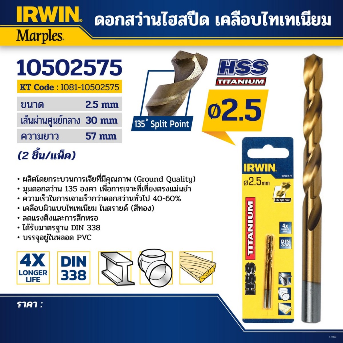 ดอกไฮสปีดเคลือบไทเทเนียม2.5มม(2PCS/1PAC)