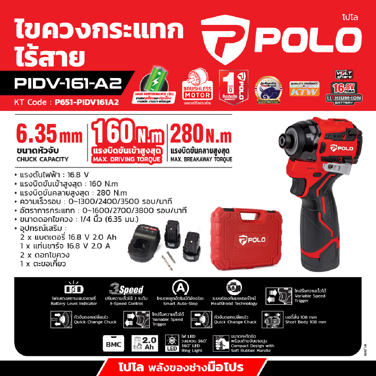 PIDV161A2 16.8Vไขควงกระแทก160NM 2.0AH*2