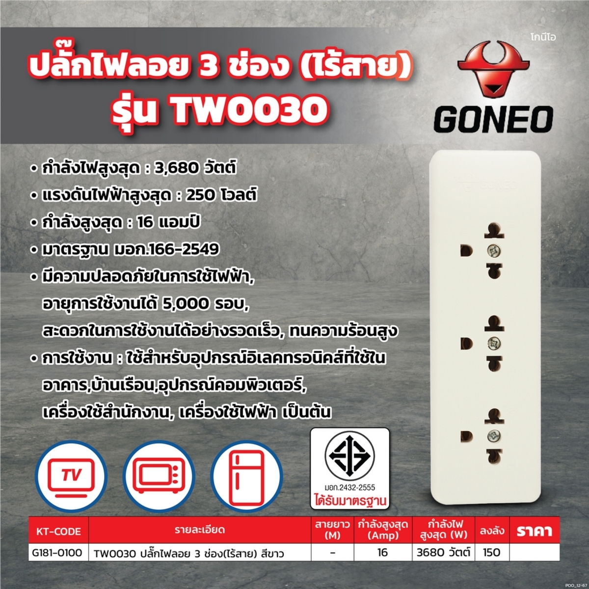 TW0030 ปลั๊กไฟลอย 3ช่อง(ไร้สาย) สีขาว