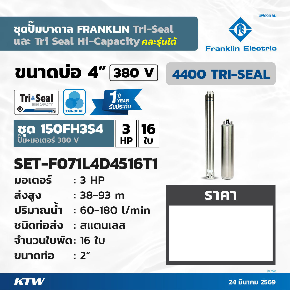 ชุด 3HP 16ใบ 380V 150FH3S4 W/Oฝาบ่อสายไฟ