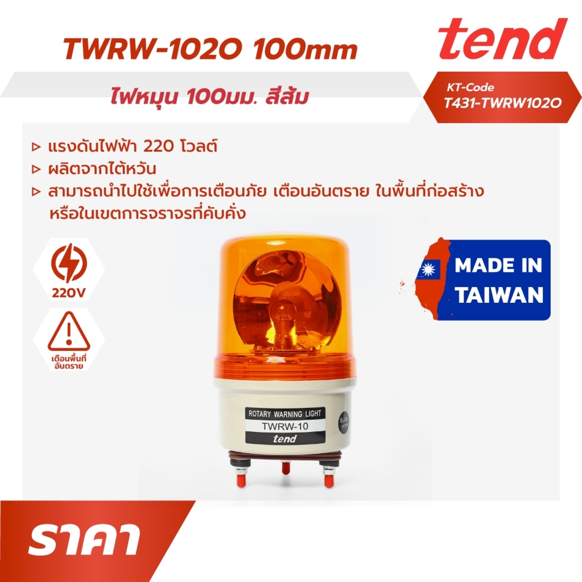 TWRW-102O ไฟหมุน100มม. สีส้ม