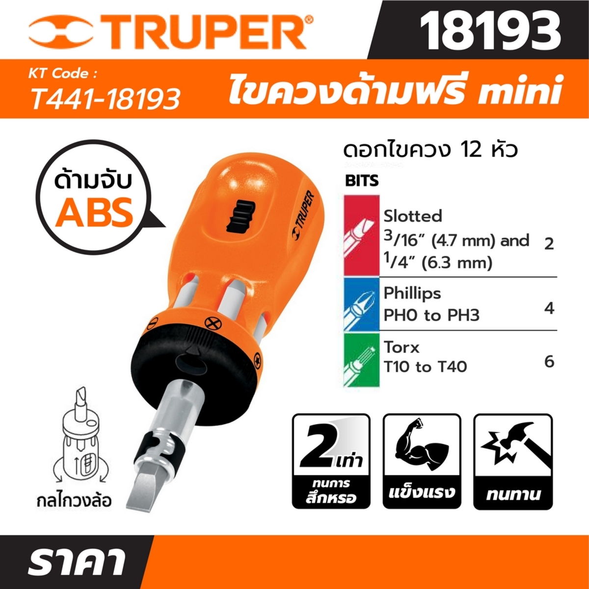 18193 ไขควงด้ามฟรีMINI+ดอกไขควง 12 หัว
