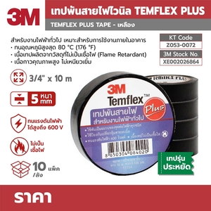 TEMFLEX PLUS TAPE 3/4"X10Y (10 แถม 1)