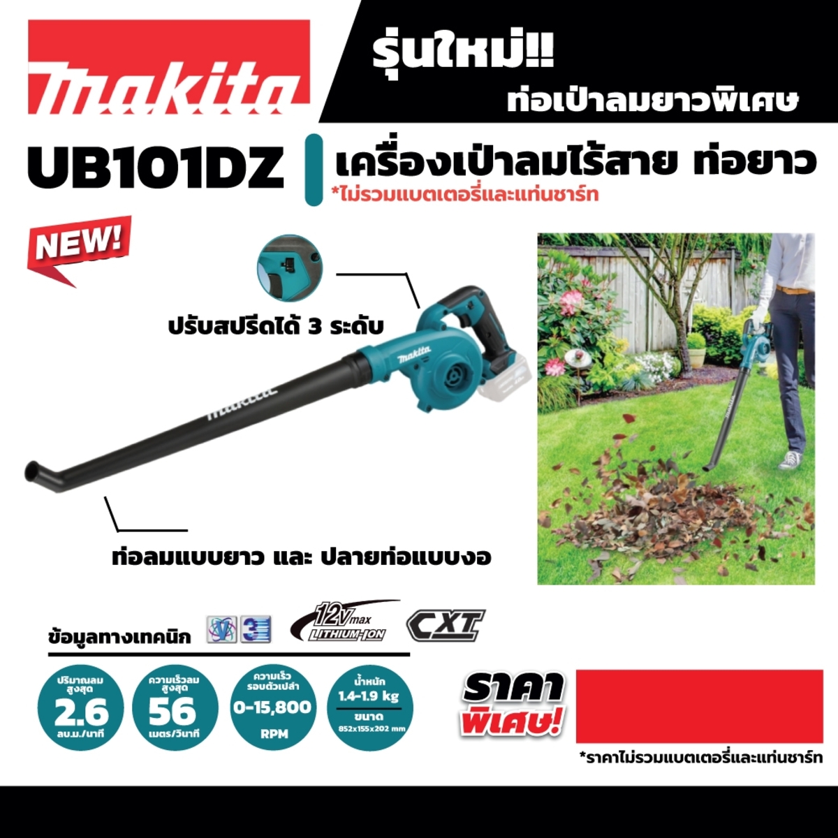 UB101DZ เครื่องเป่าลมไร้สาย 12VMAX/คอยาว