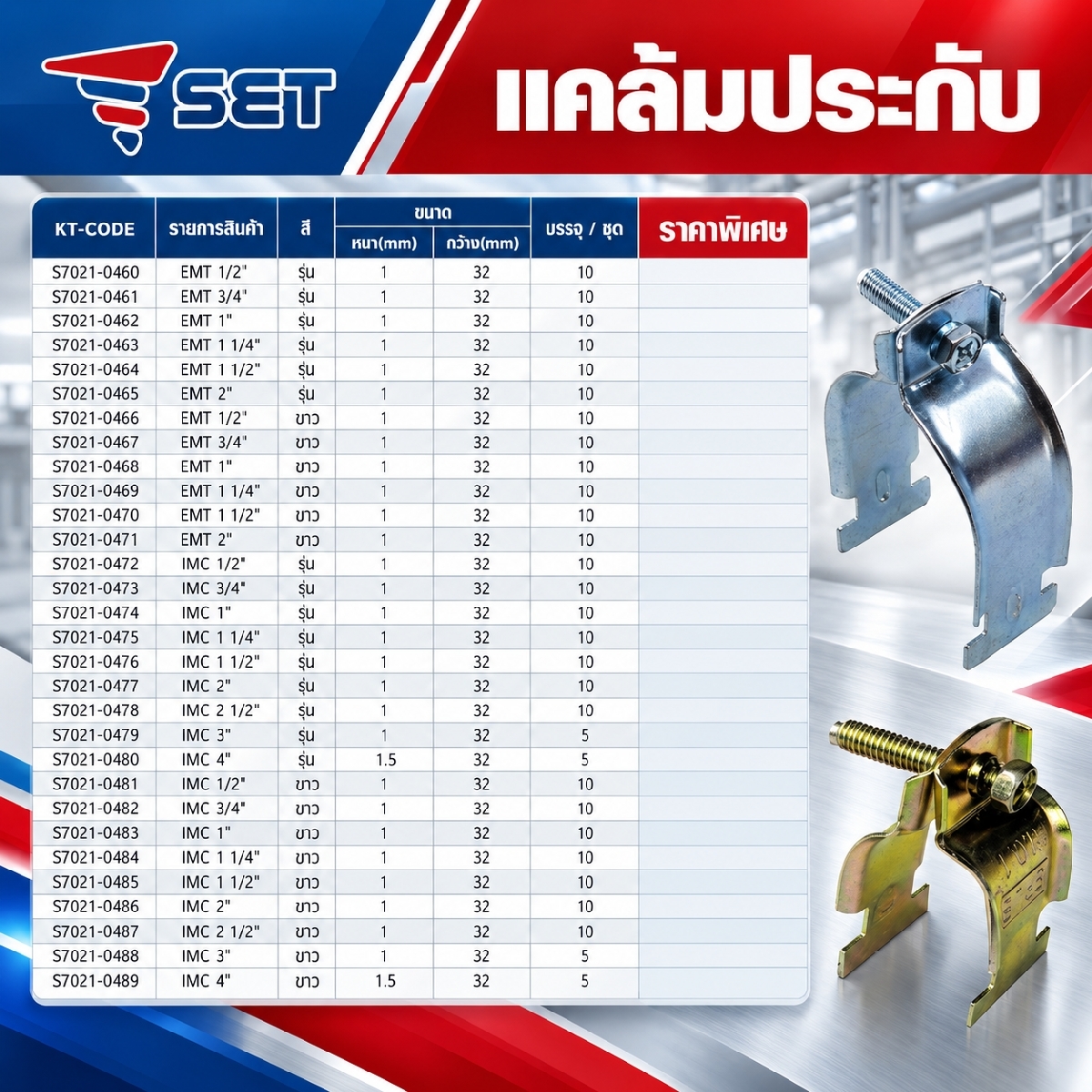 แคล้มประกับ EMT 1/2