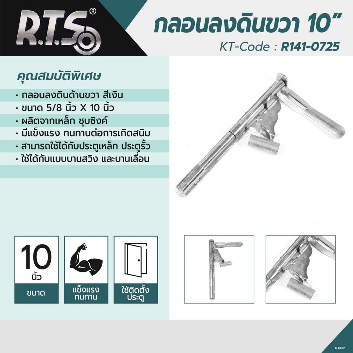 กลอนลงดิน ขนาด 10