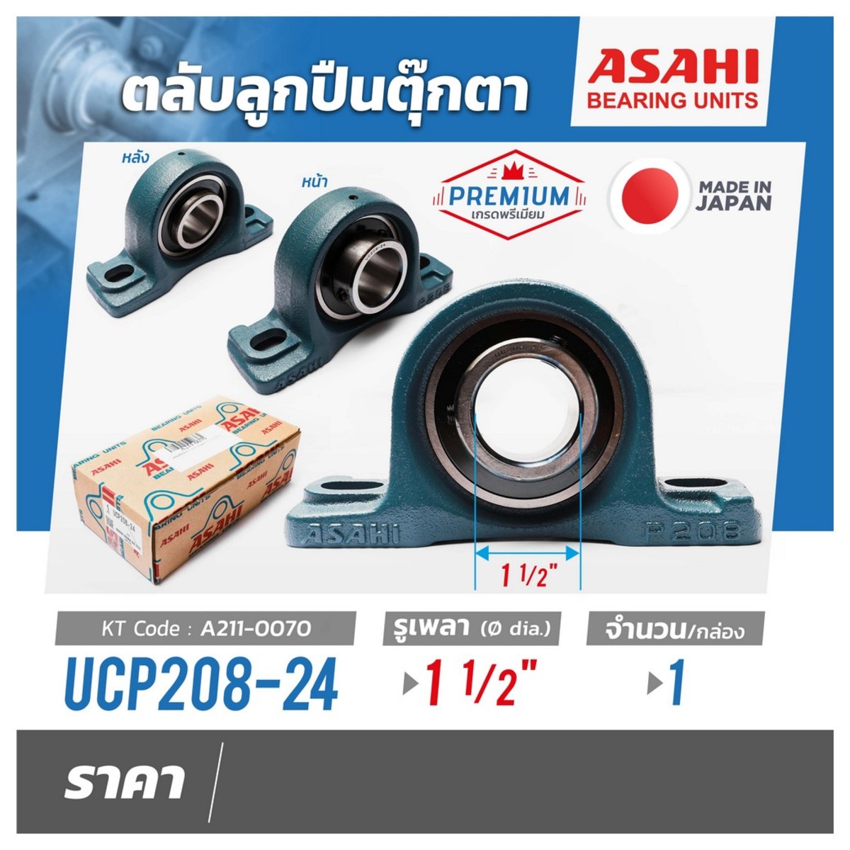ตลับลูกปืน UCP208-24 เพลา1.1/2