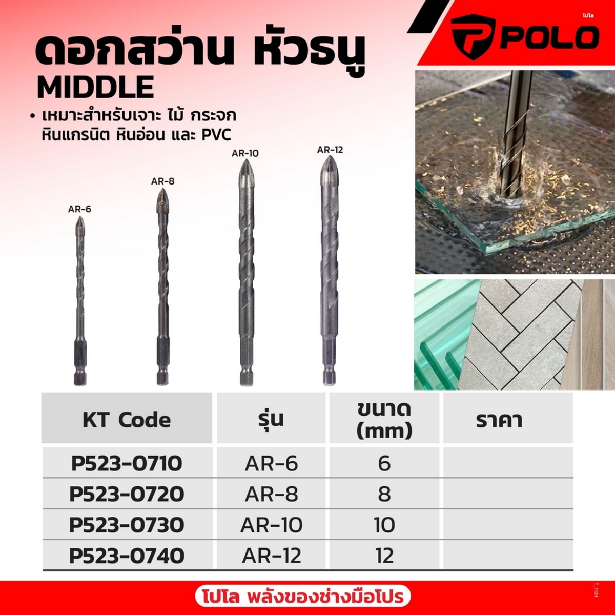 AR-8 ดอกหัวธนู เจาะกระเบื้อง 8 มม