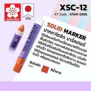 ปากกา โซลิด มาร์คเกอร์ XSC-12 (น้ำตาล)