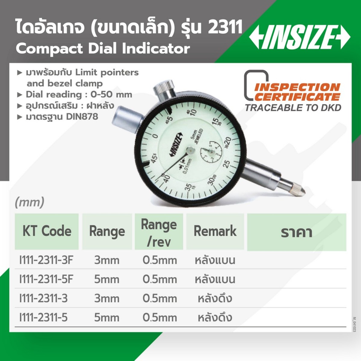 2311-5 ไดอัลเกจเล็ก (ดึงหลัง) 5MM