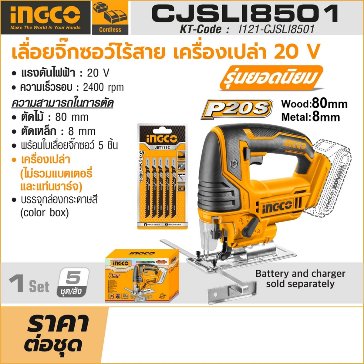 20V เลื่อยจิ๊กซอไร้สาย - เครื่องเปล่า