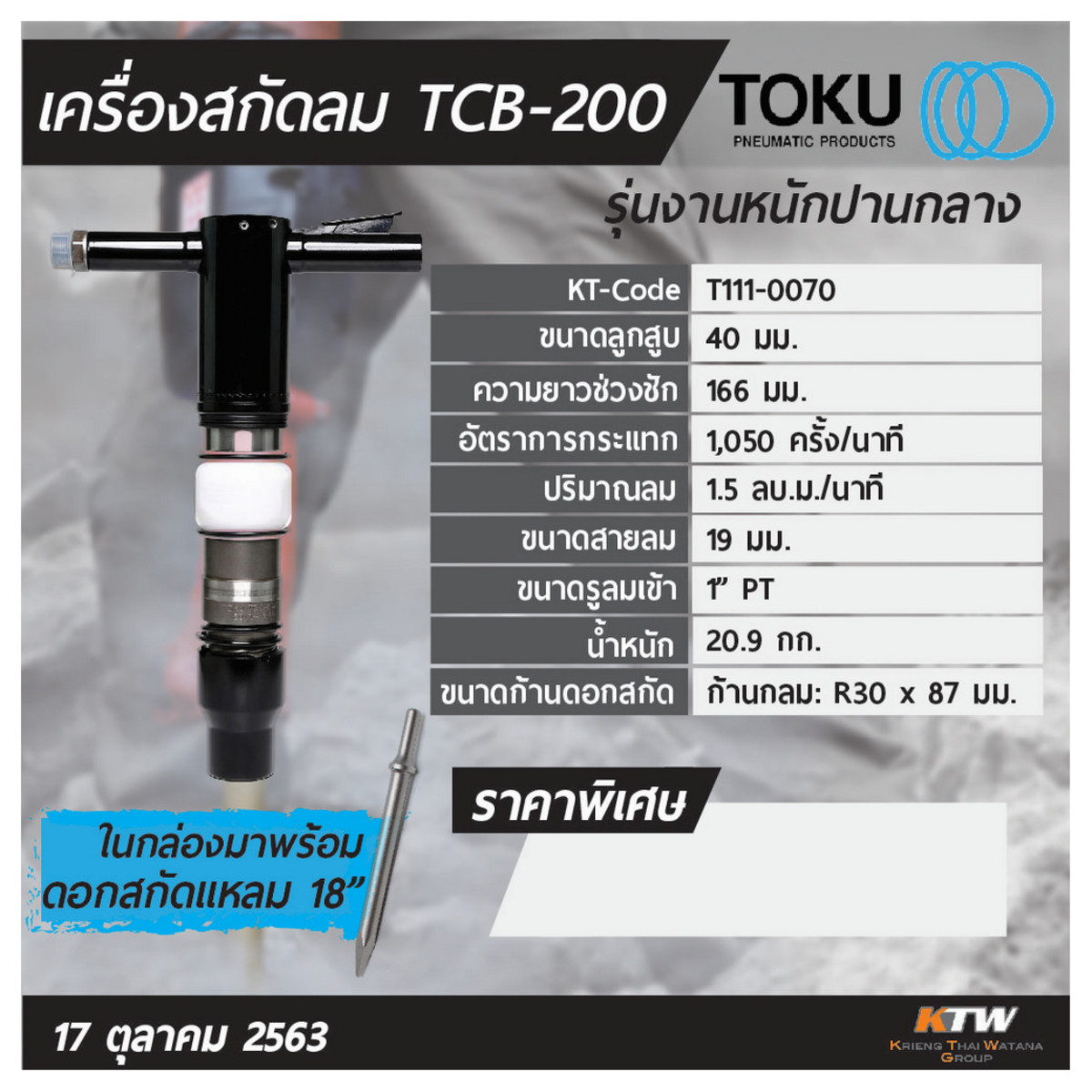 เครื่องสกัดลม TCB-200 + ดอกสกัดแหลม 18
