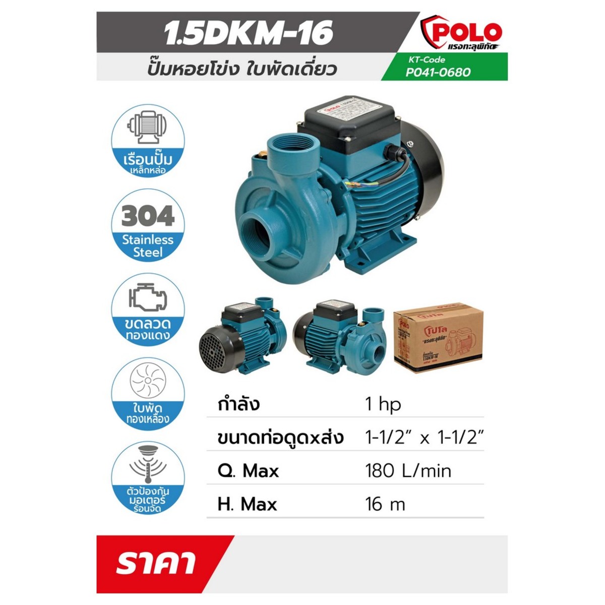 1.5DKM-16 ปั๊มหอยโข่ง 1HP 1-1/2”