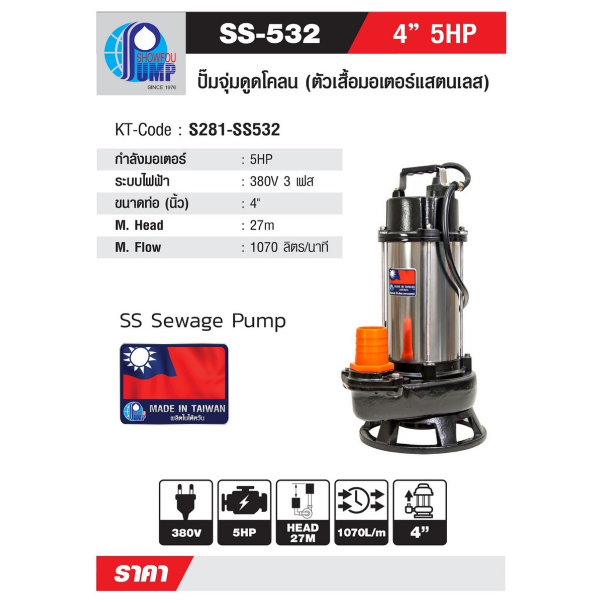 SS-532D ปั๊มจุ่มน้ำเสีย 5HP 380V 4